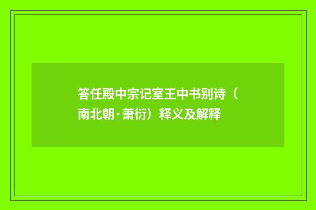 答任殿中宗记室王中书别诗（南北朝·萧衍）释义及解释