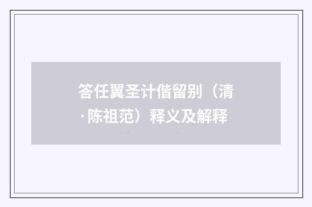 答任翼圣计偕留别（清·陈祖范）释义及解释