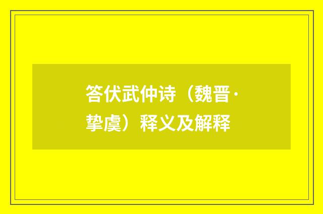 答伏武仲诗（魏晋·挚虞）释义及解释