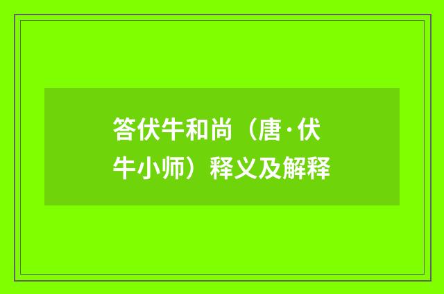 答伏牛和尚（唐·伏牛小师）释义及解释