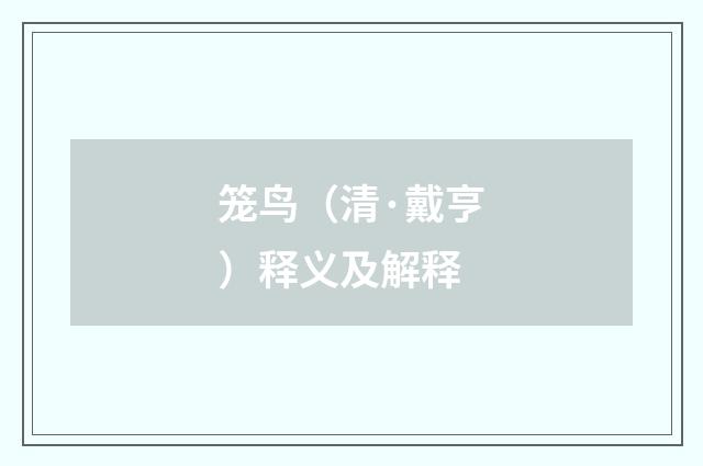 笼鸟（清·戴亨）释义及解释