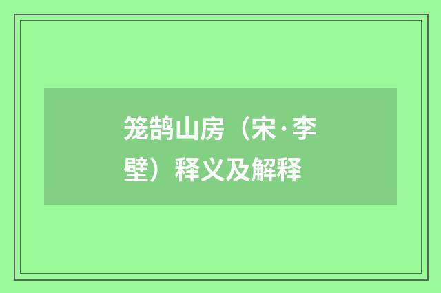 笼鹄山房（宋·李壁）释义及解释