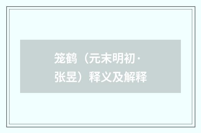 笼鹤（元末明初·张昱）释义及解释