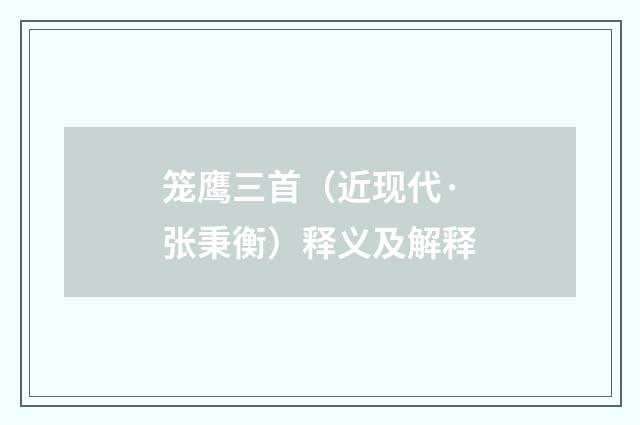 笼鹰三首（近现代·张秉衡）释义及解释