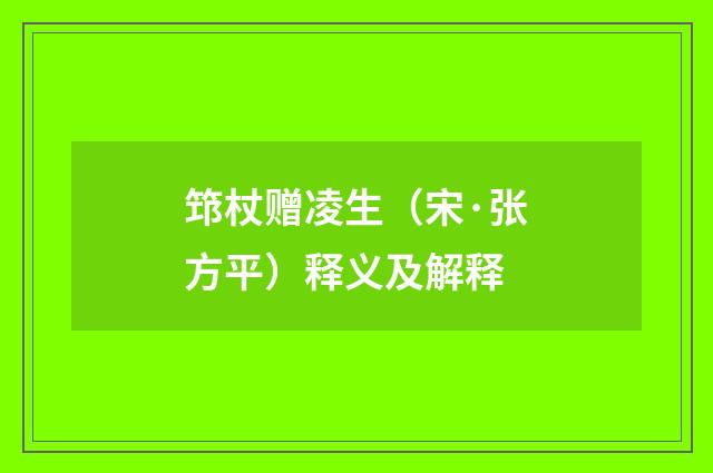 筇杖赠凌生（宋·张方平）释义及解释