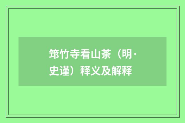 筇竹寺看山茶（明·史谨）释义及解释