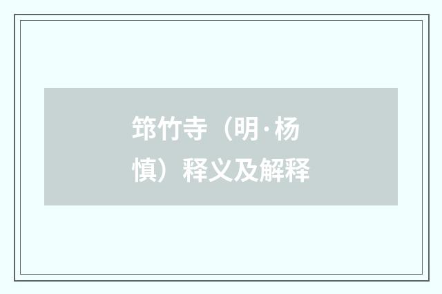 筇竹寺（明·杨慎）释义及解释