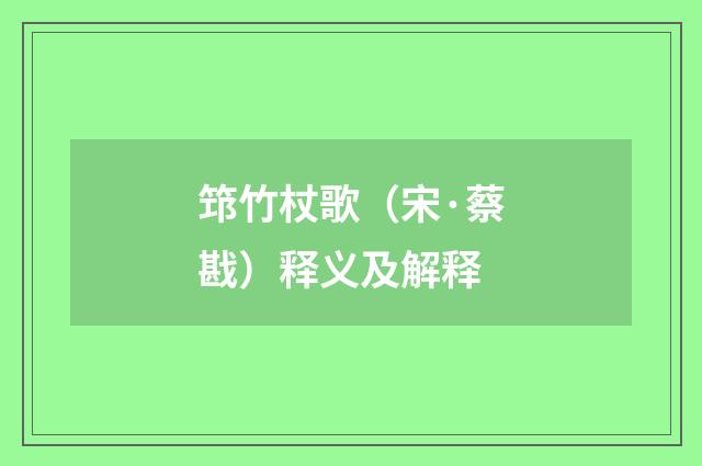 筇竹杖歌（宋·蔡戡）释义及解释