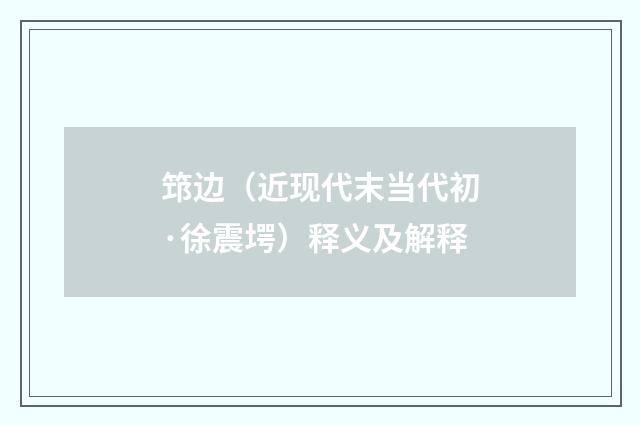 筇边（近现代末当代初·徐震堮）释义及解释