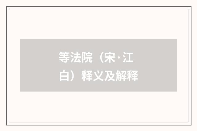 等法院（宋·江白）释义及解释