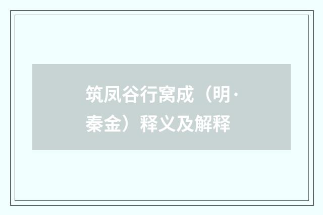 筑凤谷行窝成（明·秦金）释义及解释