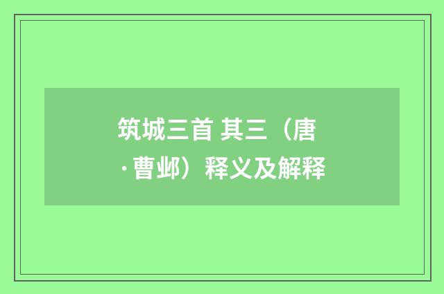 筑城三首 其三（唐·曹邺）释义及解释