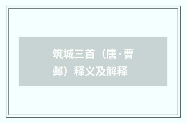筑城三首（唐·曹邺）释义及解释