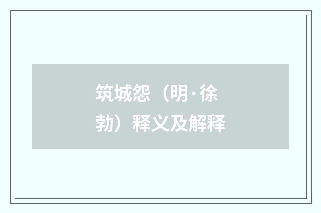 筑城怨（明·徐勃）释义及解释