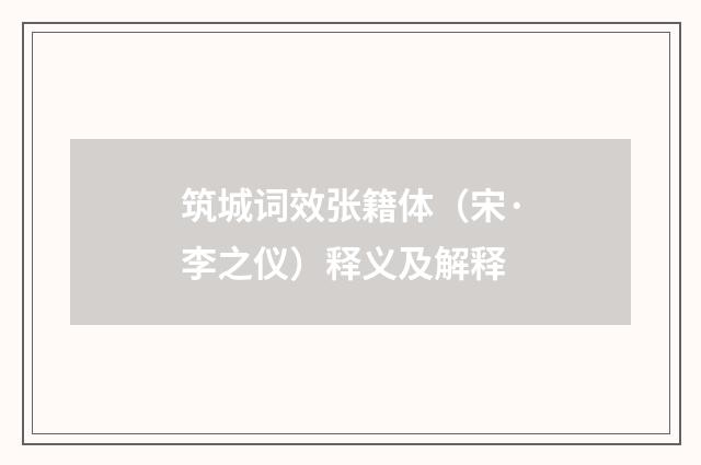 筑城词效张籍体（宋·李之仪）释义及解释