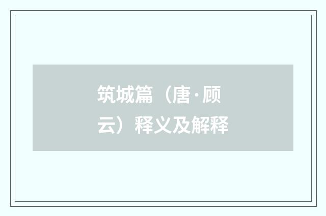 筑城篇（唐·顾云）释义及解释