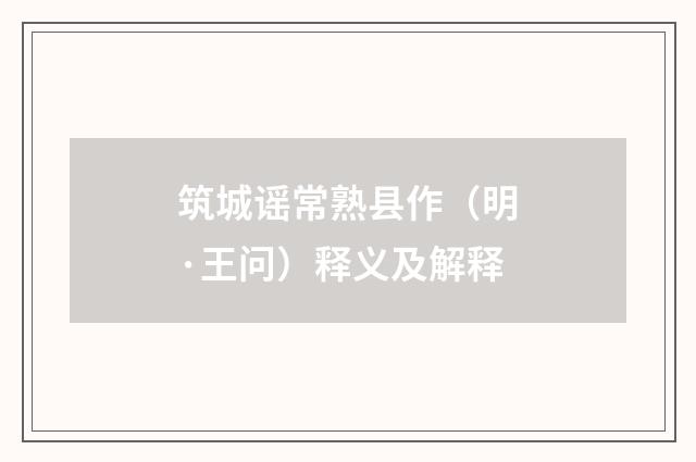 筑城谣常熟县作（明·王问）释义及解释
