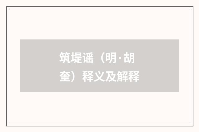 筑堤谣（明·胡奎）释义及解释