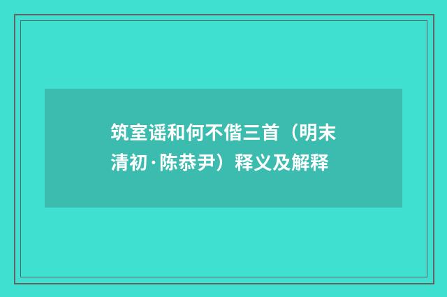 筑室谣和何不偕三首（明末清初·陈恭尹）释义及解释