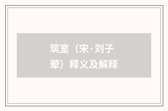 筑室（宋·刘子翚）释义及解释