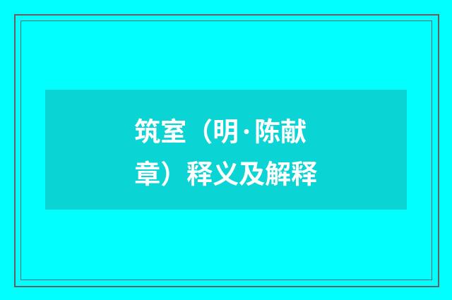 筑室（明·陈献章）释义及解释