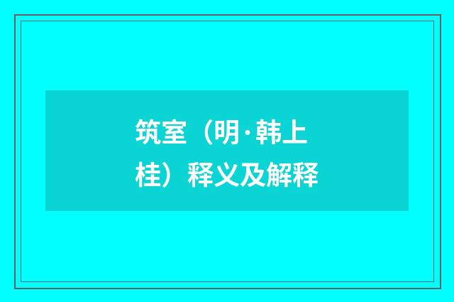 筑室（明·韩上桂）释义及解释