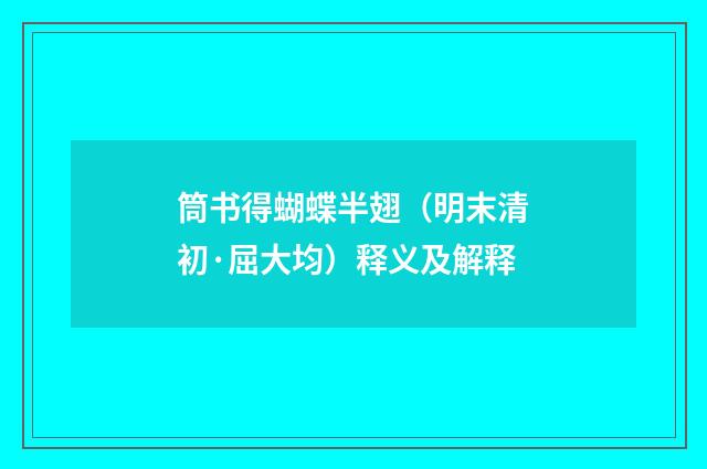 筒书得蝴蝶半翅（明末清初·屈大均）释义及解释