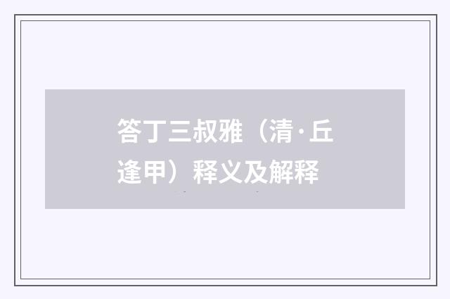答丁三叔雅（清·丘逢甲）释义及解释