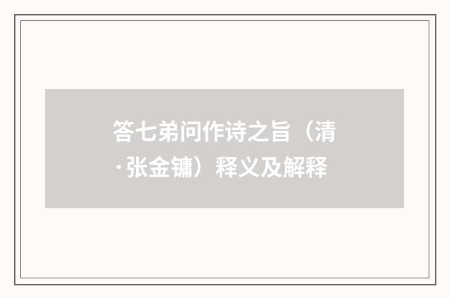 答七弟问作诗之旨（清·张金镛）释义及解释