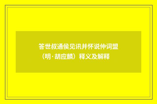 答世叔通侯见讯并怀说仲词盟（明·胡应麟）释义及解释