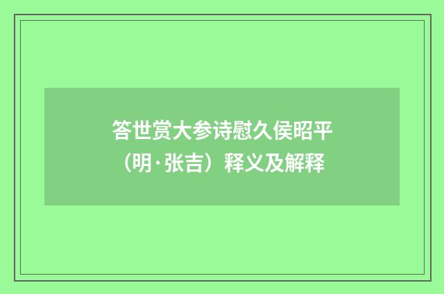 答世赏大参诗慰久侯昭平（明·张吉）释义及解释
