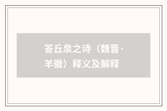 答丘泉之诗（魏晋·羊徽）释义及解释