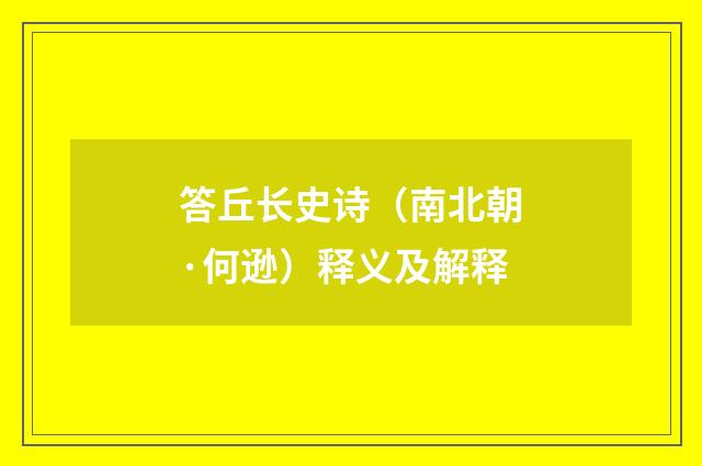 答丘长史诗（南北朝·何逊）释义及解释