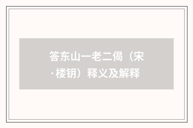 答东山一老二偈（宋·楼钥）释义及解释