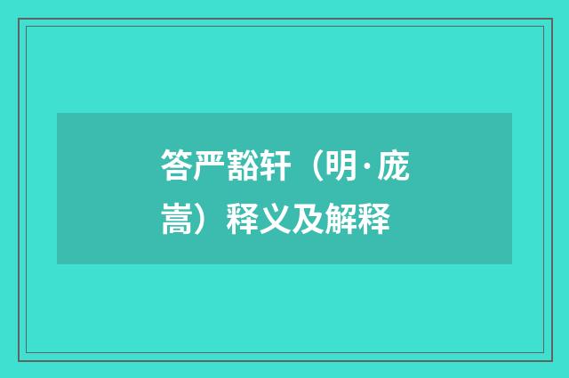 答严豁轩（明·庞嵩）释义及解释