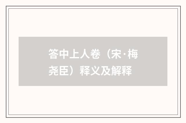 答中上人卷（宋·梅尧臣）释义及解释