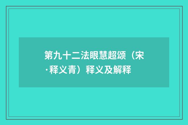 第九十二法眼慧超颂（宋·释义青）释义及解释