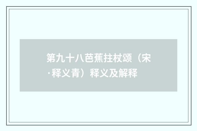 第九十八芭蕉拄杖颂（宋·释义青）释义及解释