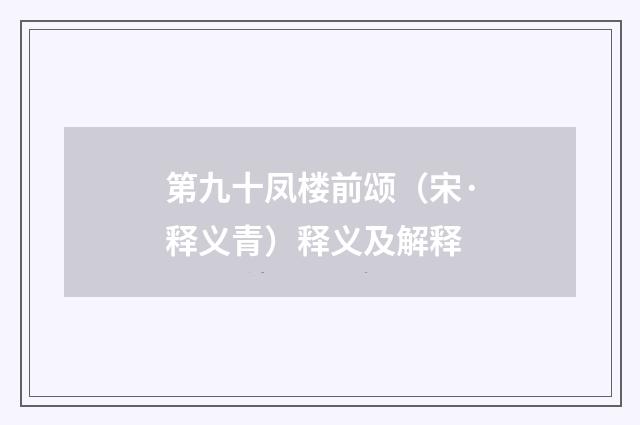 第九十凤楼前颂（宋·释义青）释义及解释
