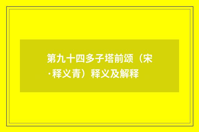 第九十四多子塔前颂（宋·释义青）释义及解释