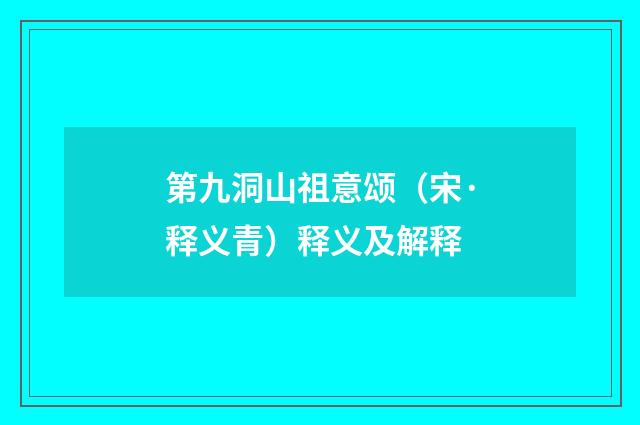 第九洞山祖意颂（宋·释义青）释义及解释