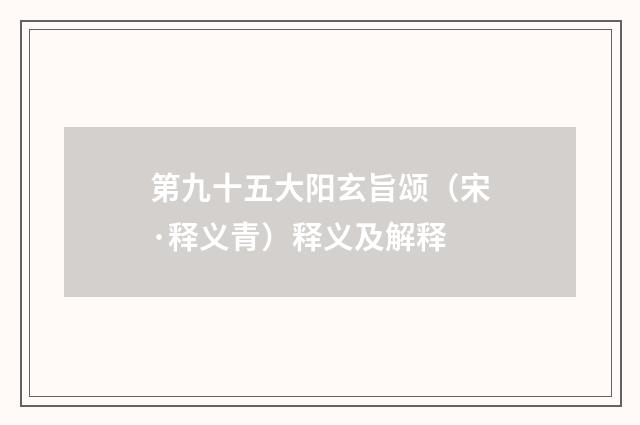 第九十五大阳玄旨颂（宋·释义青）释义及解释