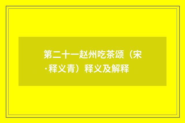 第二十一赵州吃茶颂（宋·释义青）释义及解释