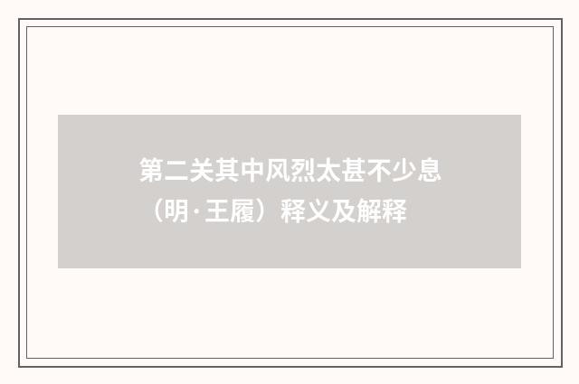 第二关其中风烈太甚不少息（明·王履）释义及解释