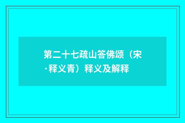 第二十七疏山答佛颂（宋·释义青）释义及解释