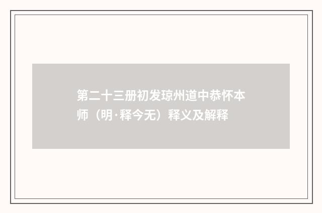 第二十三册初发琼州道中恭怀本师（明·释今无）释义及解释