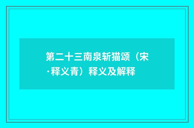 第二十三南泉斩猫颂（宋·释义青）释义及解释
