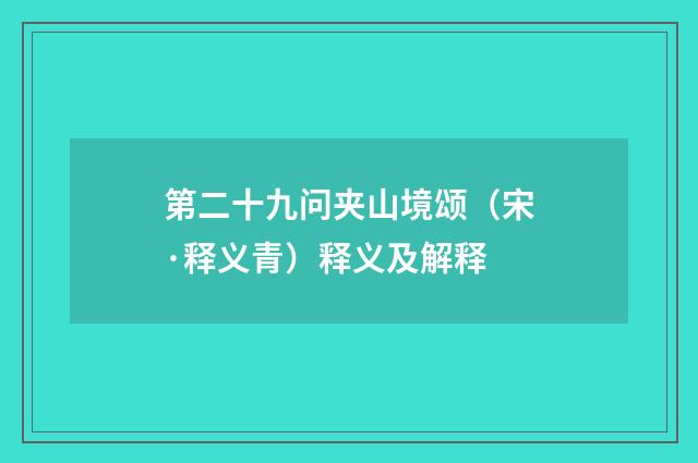 第二十九问夹山境颂（宋·释义青）释义及解释