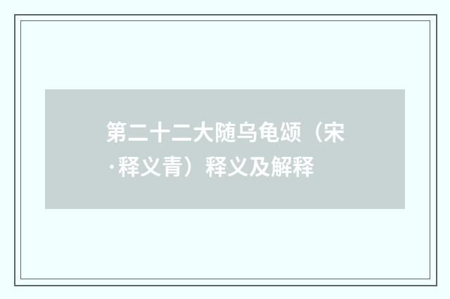 第二十二大随乌龟颂（宋·释义青）释义及解释