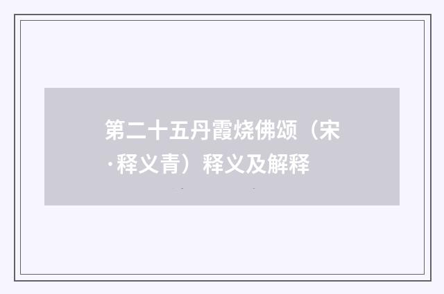 第二十五丹霞烧佛颂（宋·释义青）释义及解释